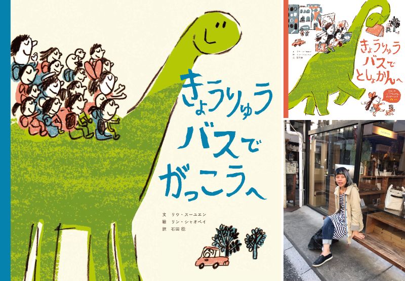 【店舗・オンライン】「きょうりゅうバス」シリーズ著者　リン・シャオペイさん来日記念イベント